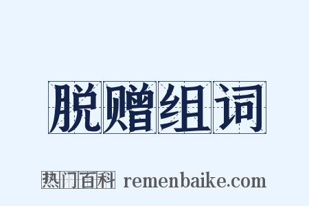 脱赠组词是什么意思的图片